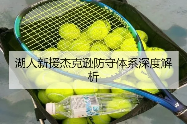 湖人新援杰克逊防守体系深度解析